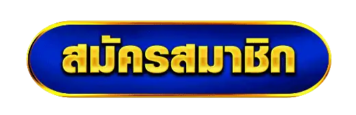 สมัครสมาชิก